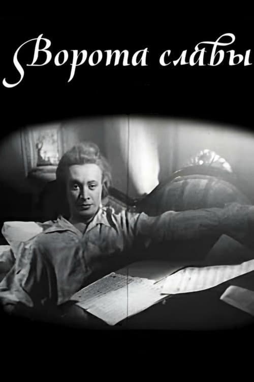 Ворота славы (1962) poster