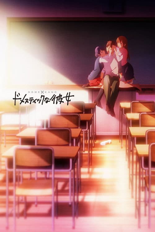 ドメスティックな彼女 (2019) poster