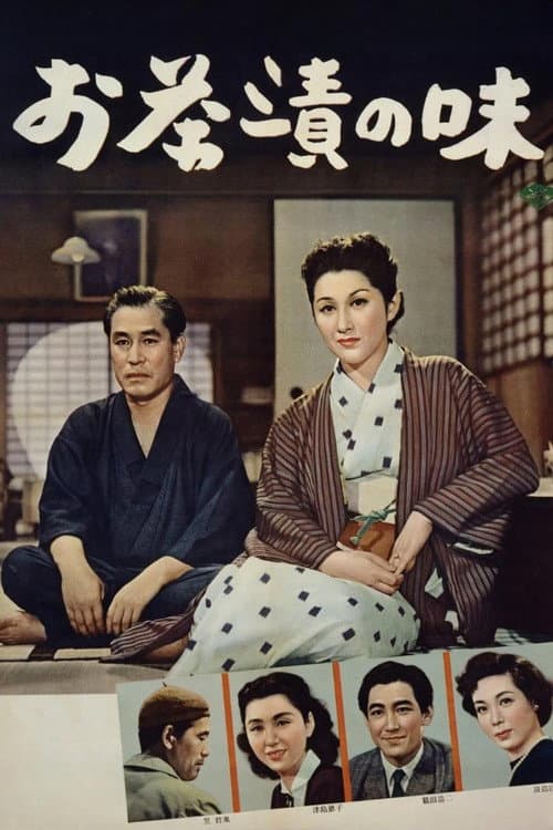 お茶漬けの味 (1952) poster