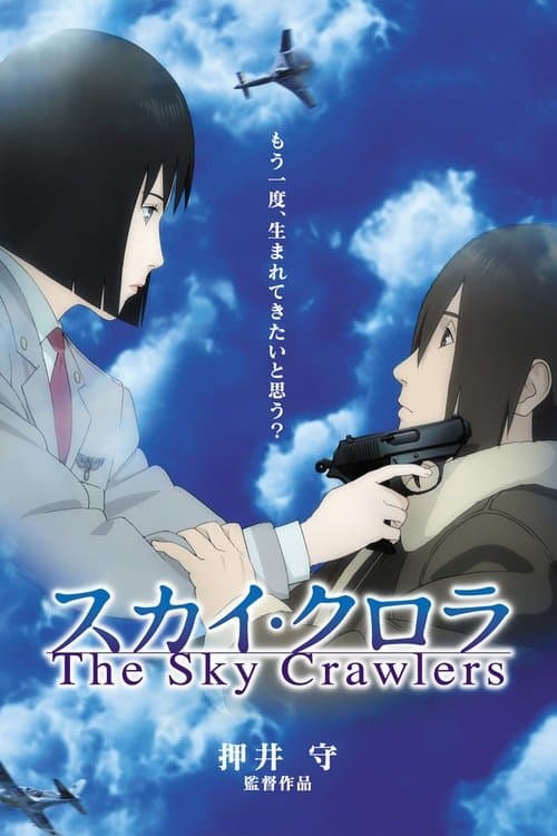 スカイ・クロラ (2008) poster