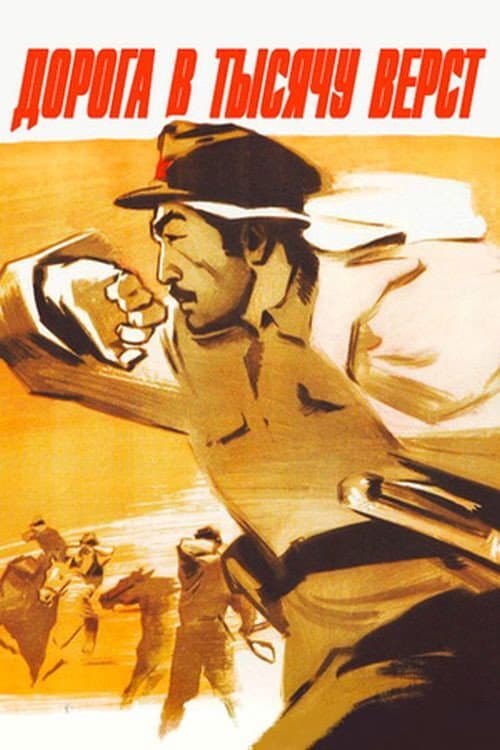 Дорога в тысячу вёрст (1968) poster