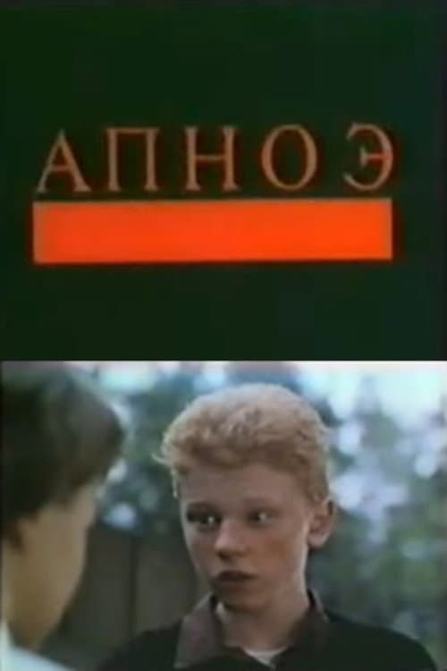 Апноэ (1992) poster