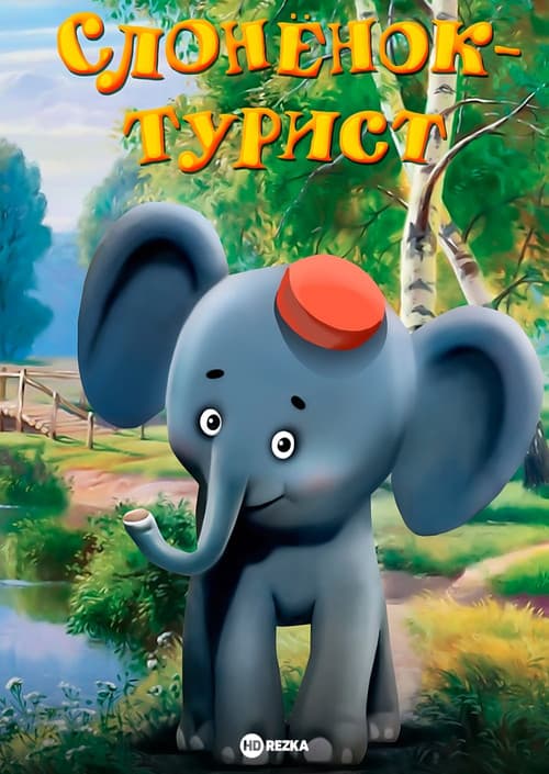 Слонёнок-турист (1992) poster