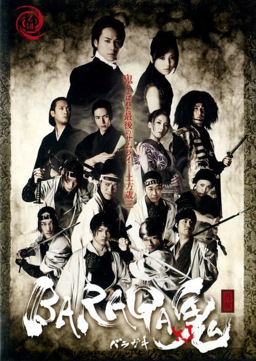 BARAGA-鬼ki (2011) poster