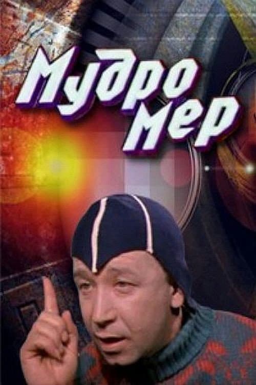 Мудромер (1988) poster