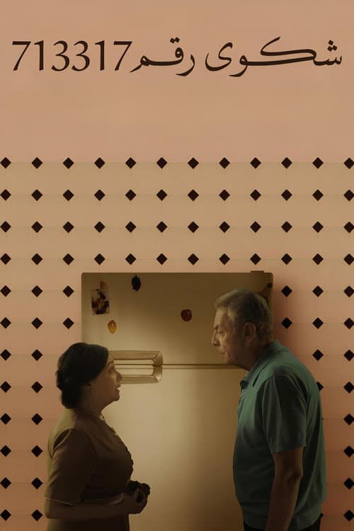 شكوى رقم 713317 (2025) poster
