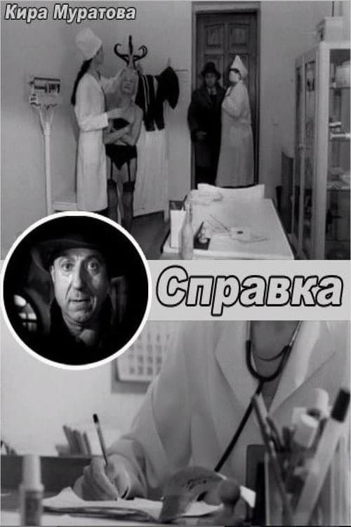 Справка (2005) poster
