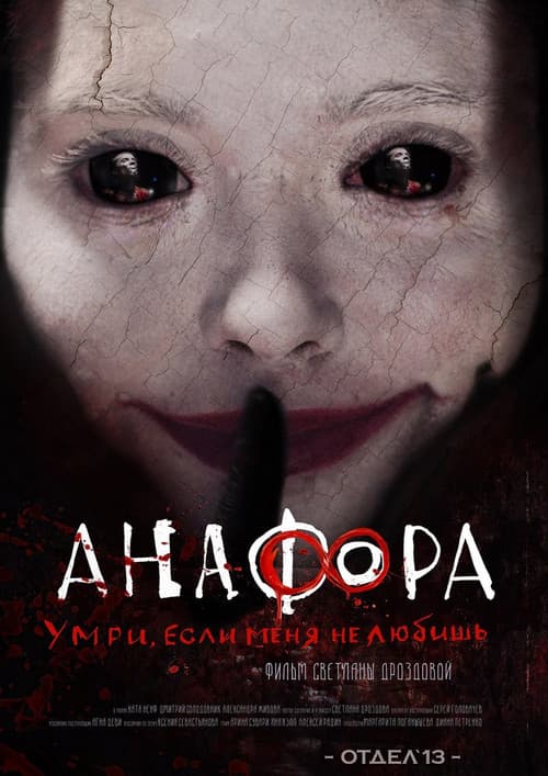 Анафора (2016) poster