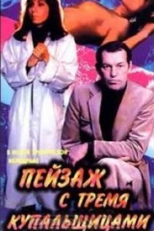 Пейзаж с тремя купальщицами (1995) poster