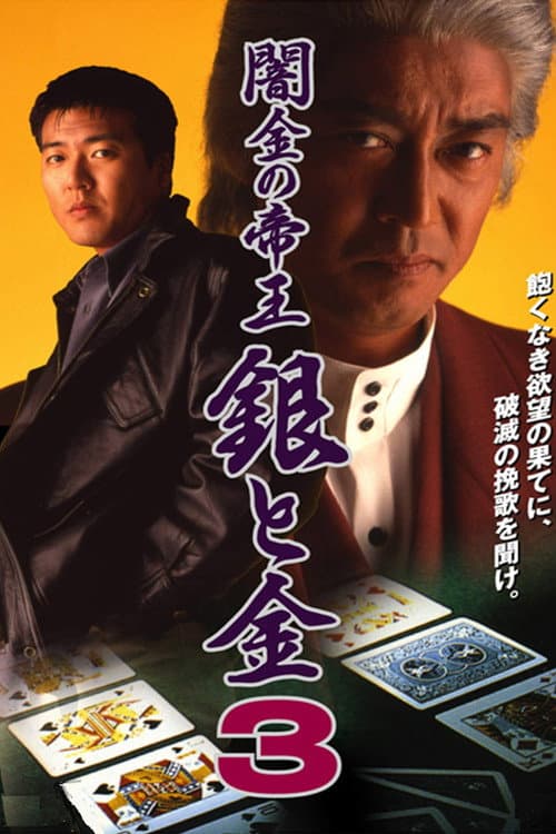 闇金の帝王 銀と金3 (Yamikin no Teiou Gin to Kin 3) (1994) poster