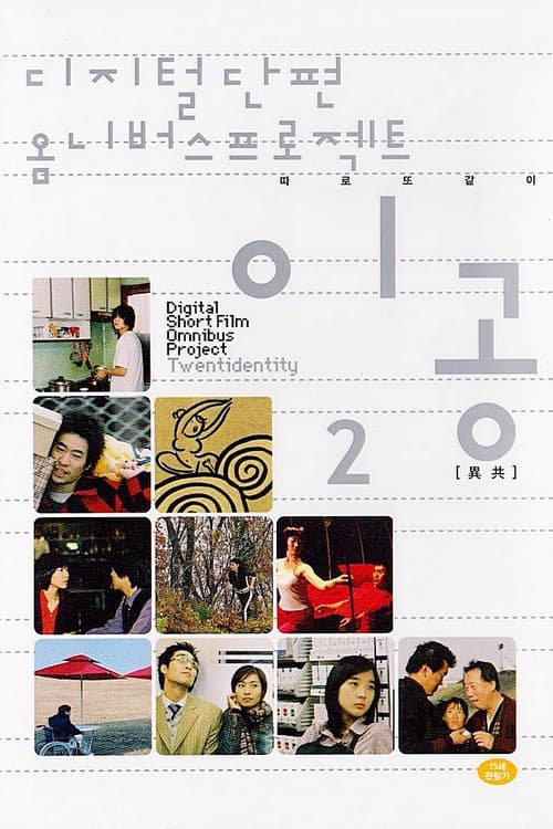 Digital Short Film Omnibus Project Twentidentity, Vol. 2 (2003) poster