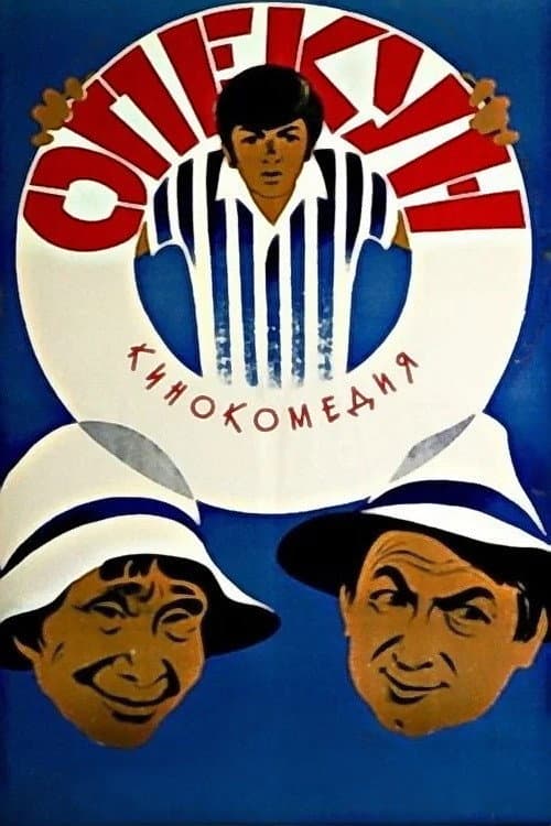 Опекун (1971) poster
