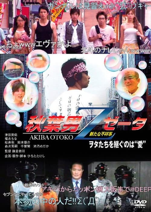 秋葉男Z (2009) poster