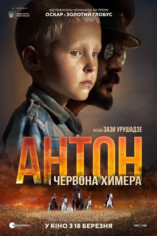 Антон і червона химера (2021) poster