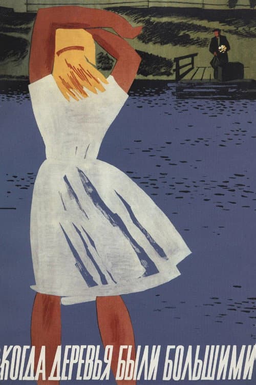 Когда деревья были большими (1961) poster