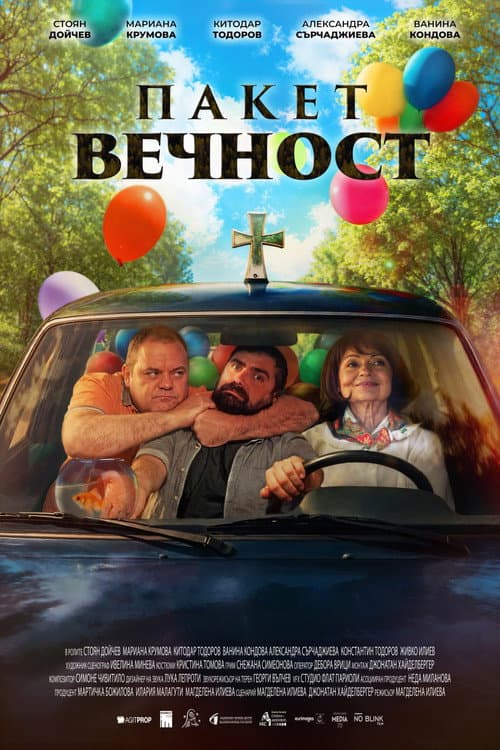 Пакет вечност (2026) poster