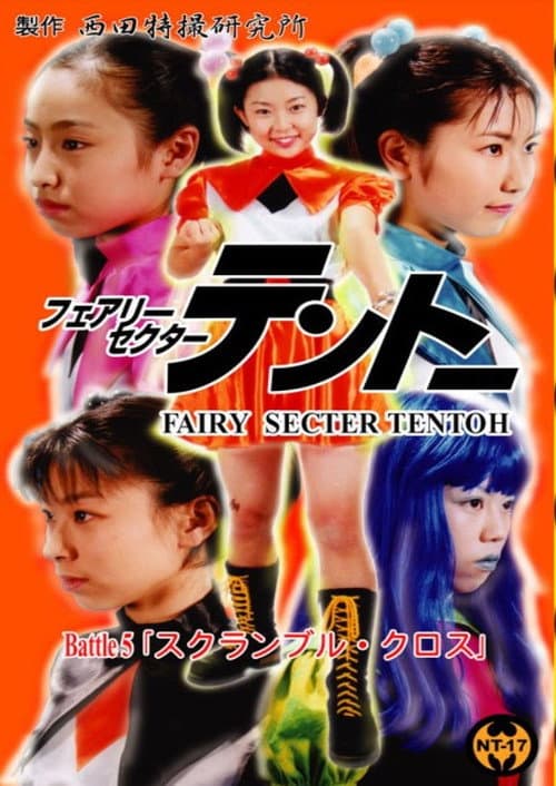 フェアリーセクター 　テントーBattle 5 (2001) poster