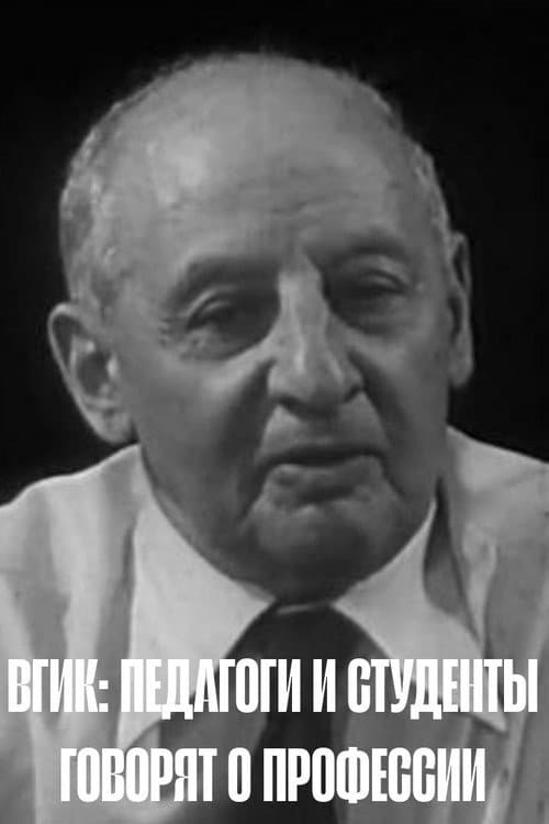 ВГИК: Педагоги и студенты говорят о профессии (1979) poster