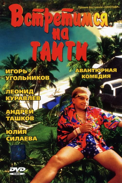 Встретимся на Таити (1991) poster
