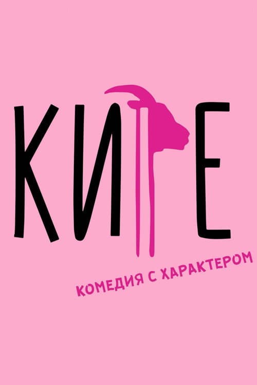 Кире (2019) poster
