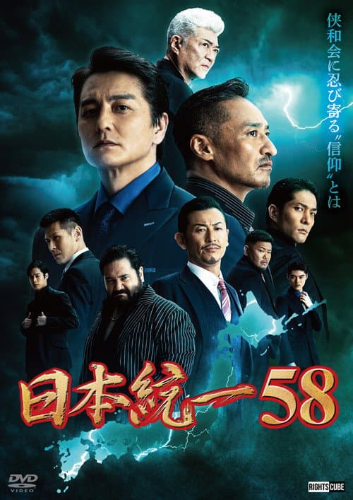 日本統一58 (2023) poster