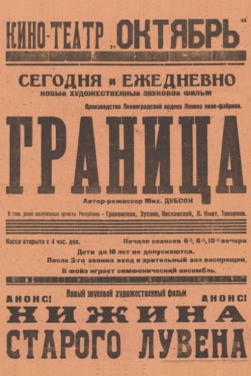 Граница (1935) poster