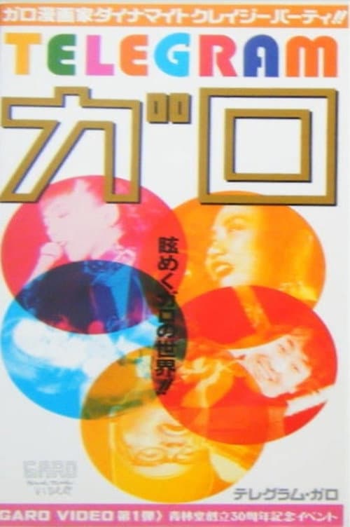 TELEGRAMガロ (1992) poster