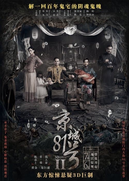 京城81号II (2017) poster