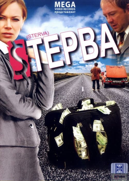 Стерва (2009) poster