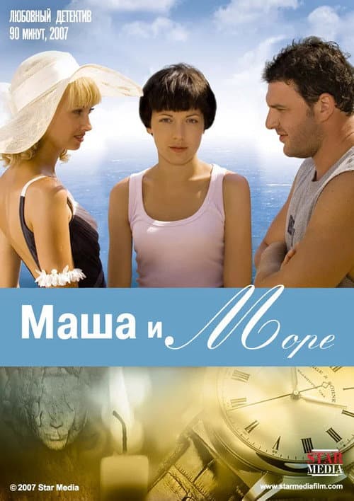 Маша и море (2008) poster