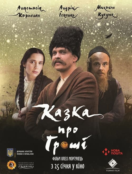 Казка про гроші (2018) poster