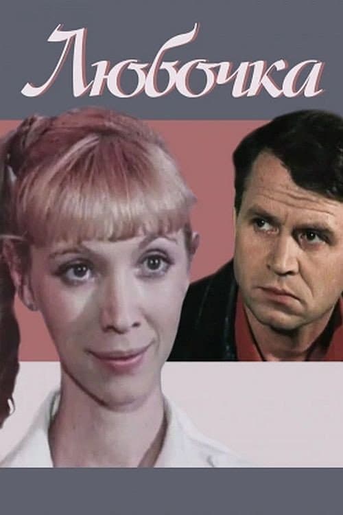 Любочка (1985) poster