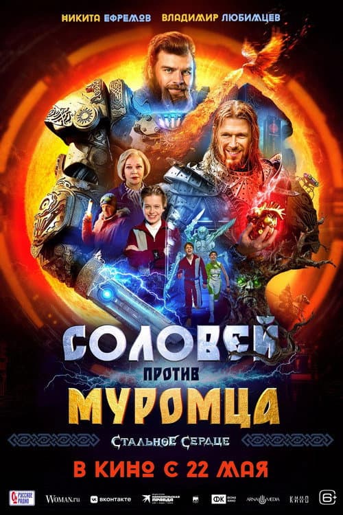 Соловей против Муромца (2025) poster