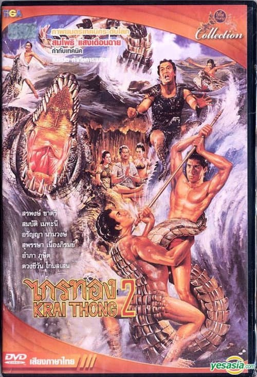 ไกรทอง 2 (1985) poster