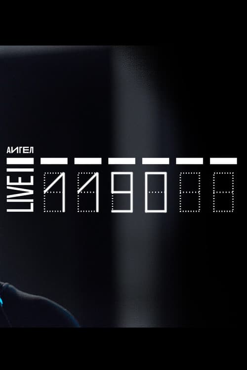 АИГЕЛ - 1190 (2023) poster