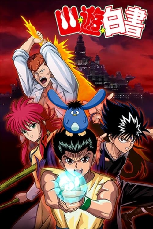 幽☆遊☆白書 (1992) poster