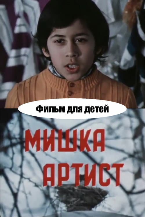 Мишка-артист (1976) poster