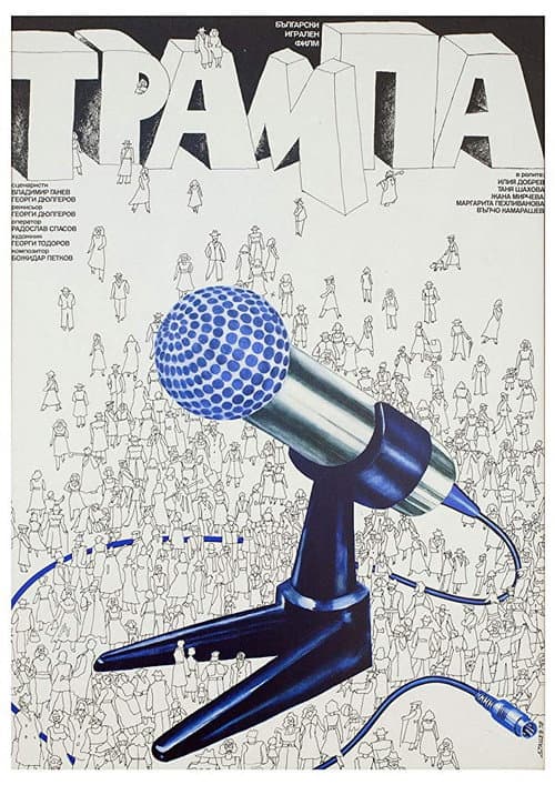 Трампа (1978) poster