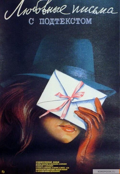 Ljubavna pisma s predumišljajem (1985) poster