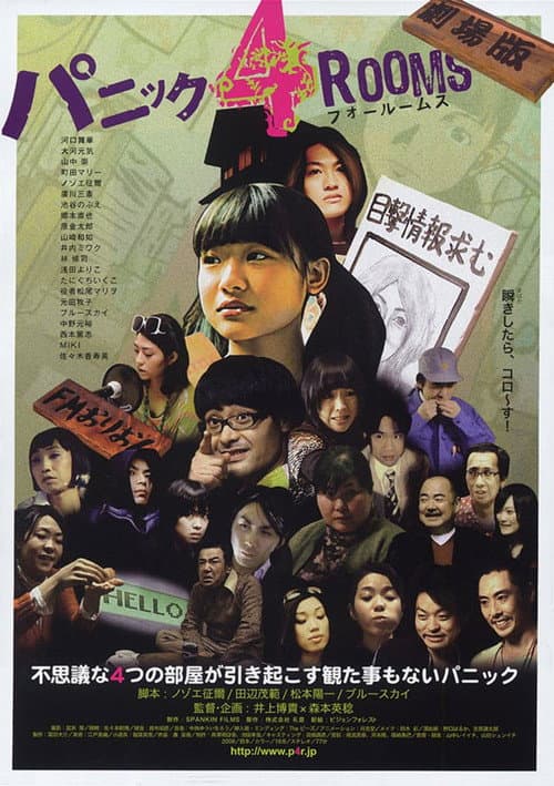 パニック4ROOMS 劇場版 (2009) poster