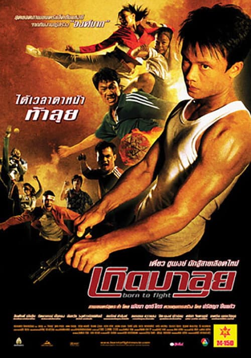 เกิดมาลุย (2004) poster