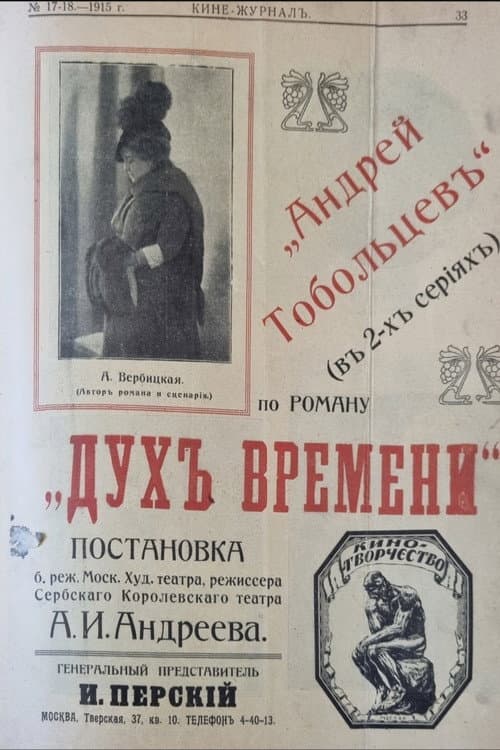 Андрей Тобольцев (1915) poster