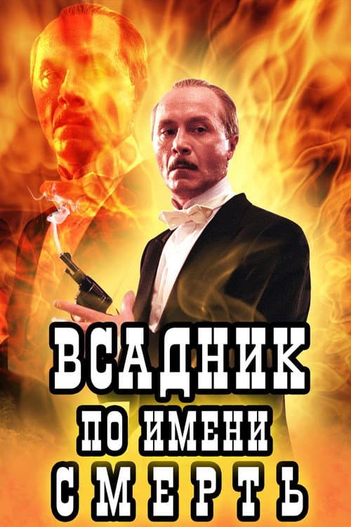Всадник по имени Смерть (2004) poster