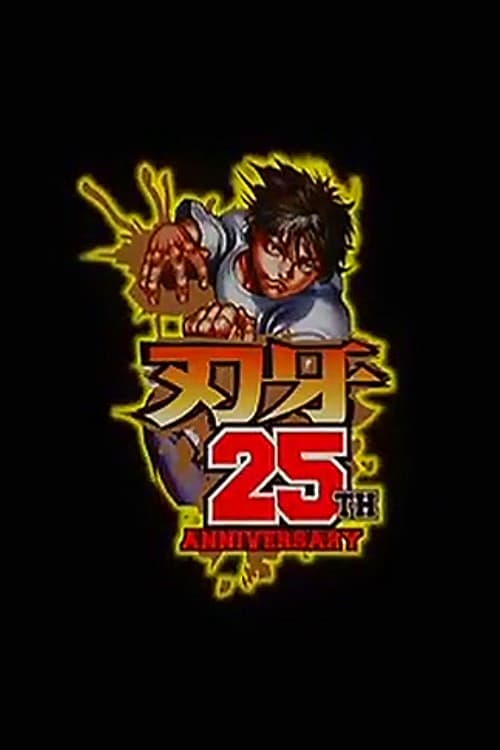 バキ 最凶死刑囚編SP(スペシャル)アニメ (2016) poster