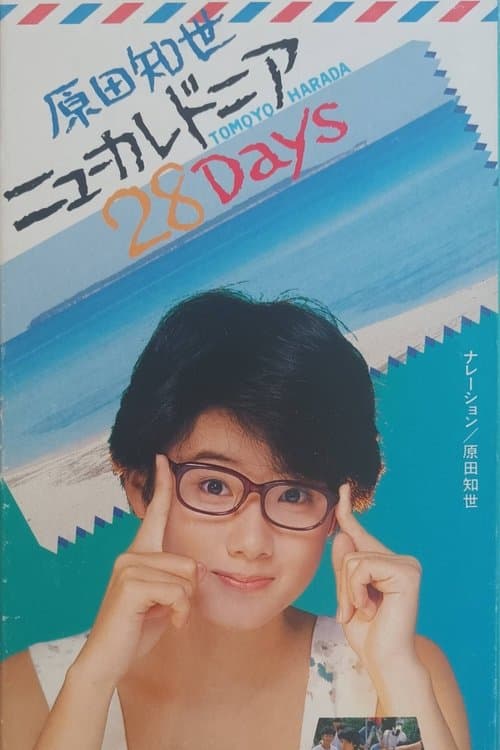 ニューカレドニア　28 Days (1985) poster