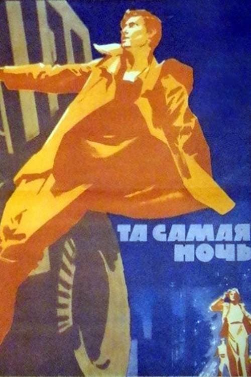 Та самая ночь (1970) poster
