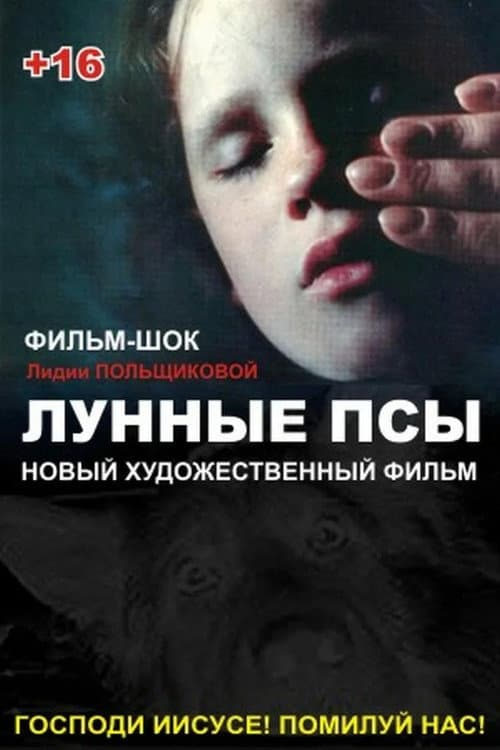 Лунные псы (1995) poster