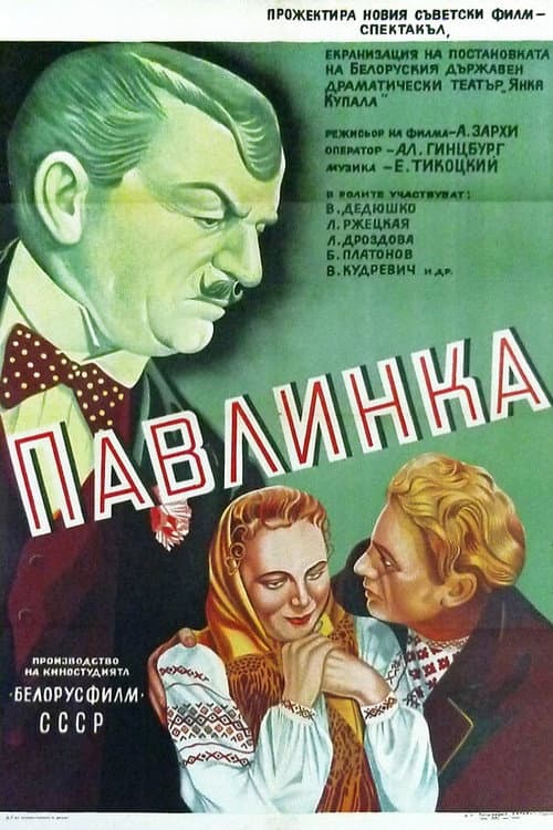 Павлинка (1952) poster