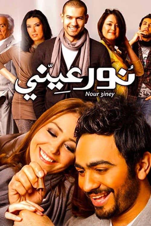 The Light of My Eyes (2010) poster