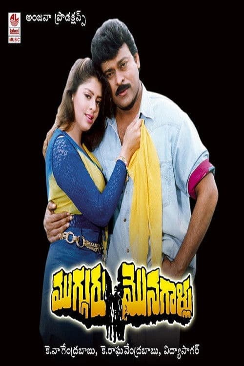 Mugguru Monagallu (1994) poster